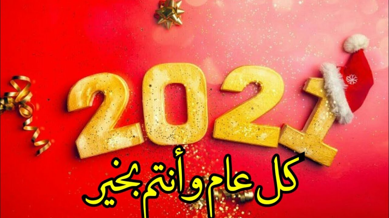 تهنئة السنة الجديدة 2024 , كل عام وانتم بخير