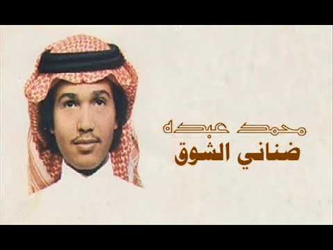 كلمات ضناني الشوق كلمات- كلمات محمد عبده اتعرف عليها 7800