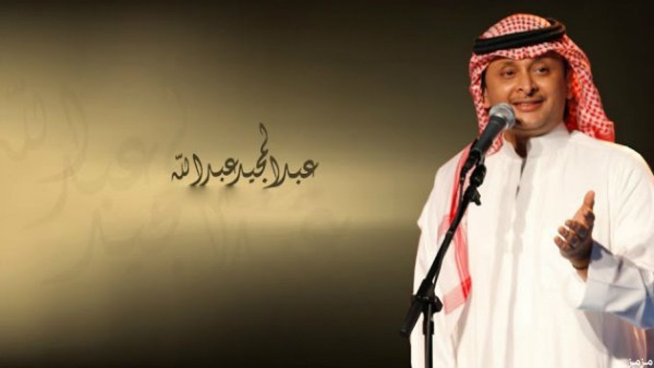 كلمات اغنية هيبة ملك، اروع اغاني عبد المجيد عبد الله 8604 1