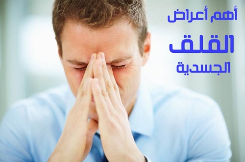 اعراض القلق الجسدية , الامراض النفسية وتاثيرها