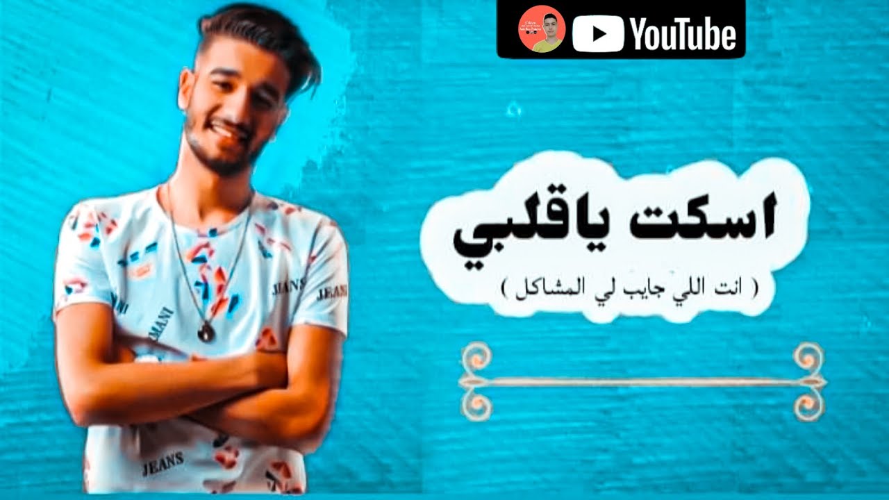 اغنية اسكت يا قلبي , االمطرب الشعبي اسلام نبوي