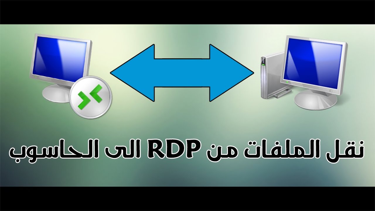 طريقة نقل الملفات من rdp الى الكمبيوتر , ترتيب الاجهزة