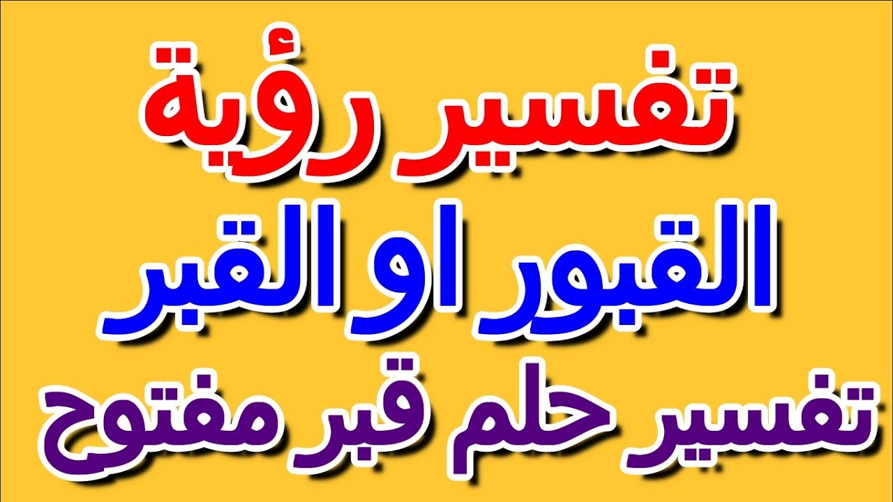 تفسير حلم القبر المفتوح، رايت في منامي قبر مفتوح 8514