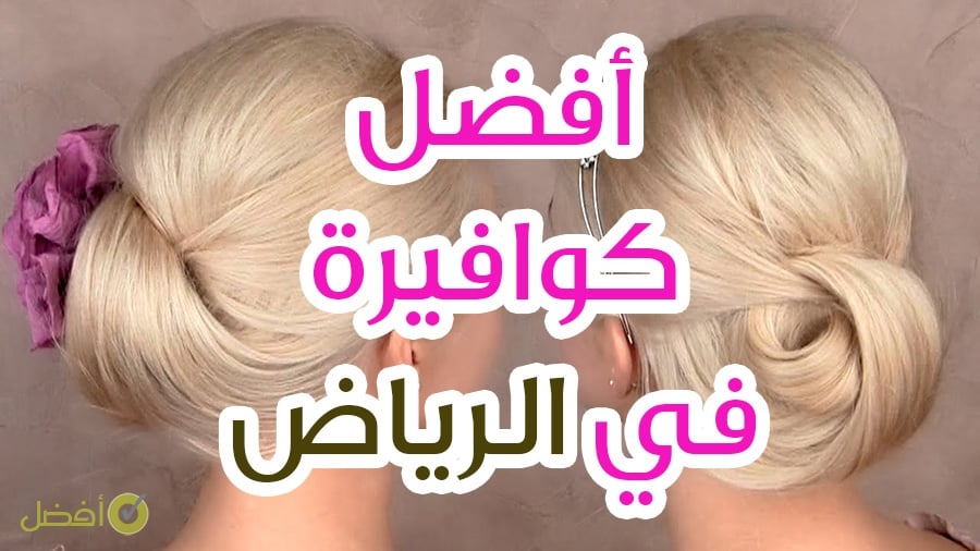 مشاغل بشمال الرياض حلوه ورخيصه او كوافيرات