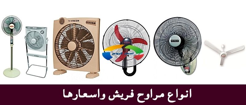 اسعار مراوح فريش , شركة لتصنيع الاجهزة الكهربائية