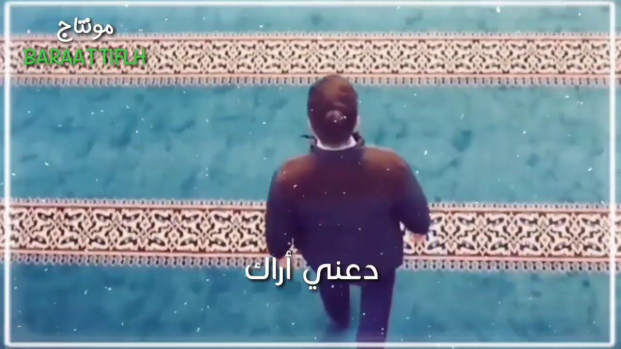 دعني اراك قصة الاغنية , انشوده دعني اراك