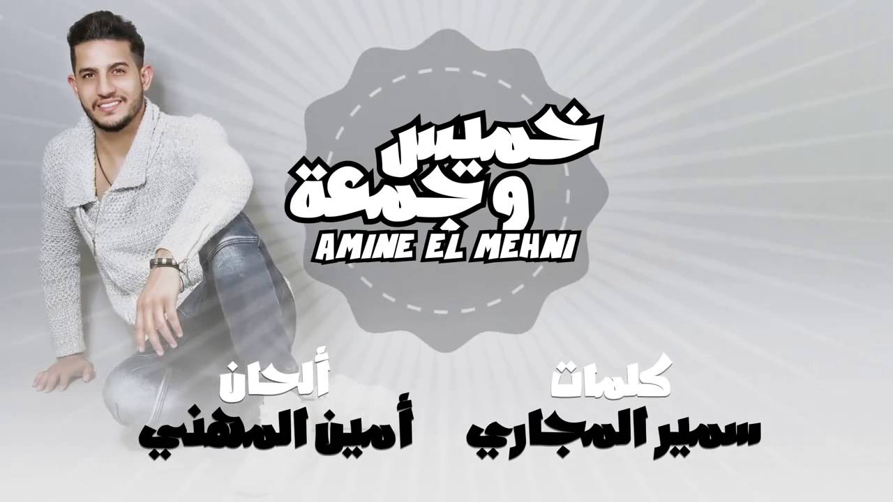 اغنية الخميس والجمعة , اغاني امين المهاني