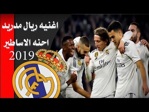 اغنية ريال مدريد , كلمات تشجيع الفرق الرياضية