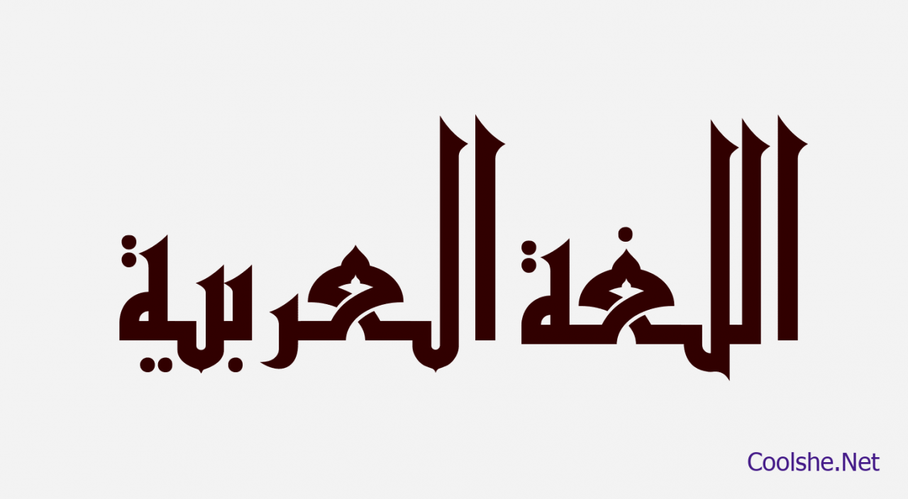 كلمات في اللغة العربية , روائع عبارات اللغة العربية