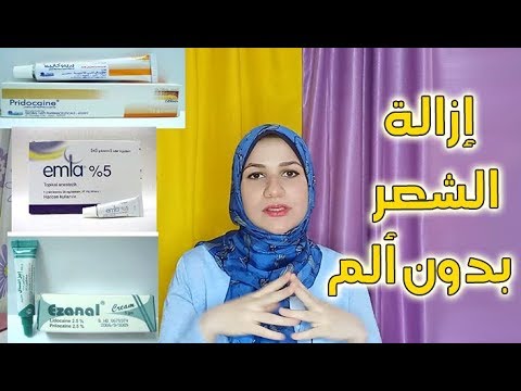 كريم مخدر لازالة الشعر مرره روعه وبالصور