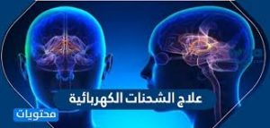 الحل الفعال لعلاج الشحنات الكهربائيه الكي