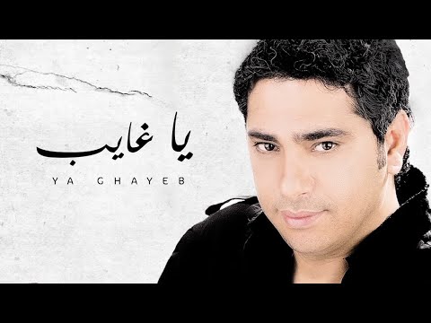 اغنية يا غايب , اغاني المطرب اللبناني فضل شاكر