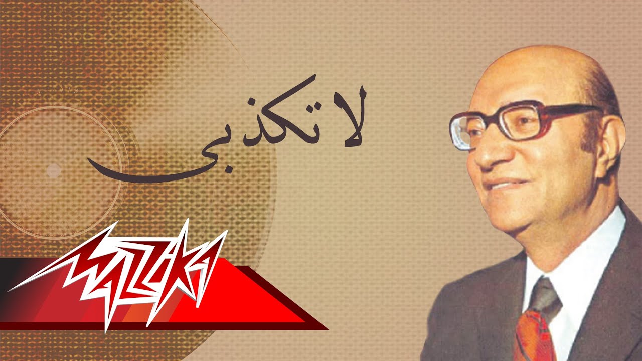 اغنية لا تكذبي , اروع اغاني محمد عبد الوهاب