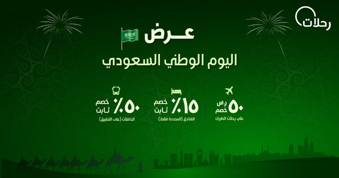 عروض في اليوم الوطني , خصومات في يوم السعودية