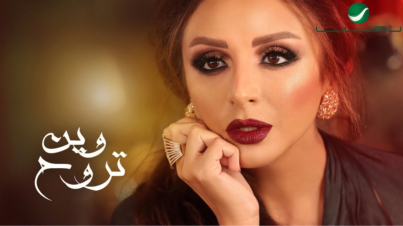 وين تروح مايمديك كلمات، اروع اغاني الفنانه انغام 8627 1